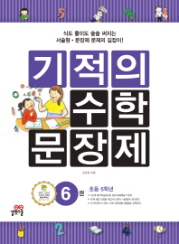 기적의 수학 문장제 6 